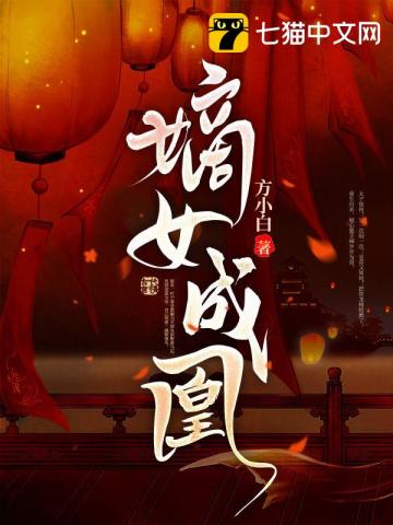 嫡女策