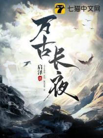 万古长夜李淳风