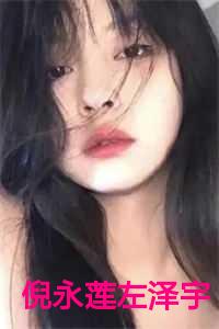 左泽宇倪永莲最后和谁在一起了