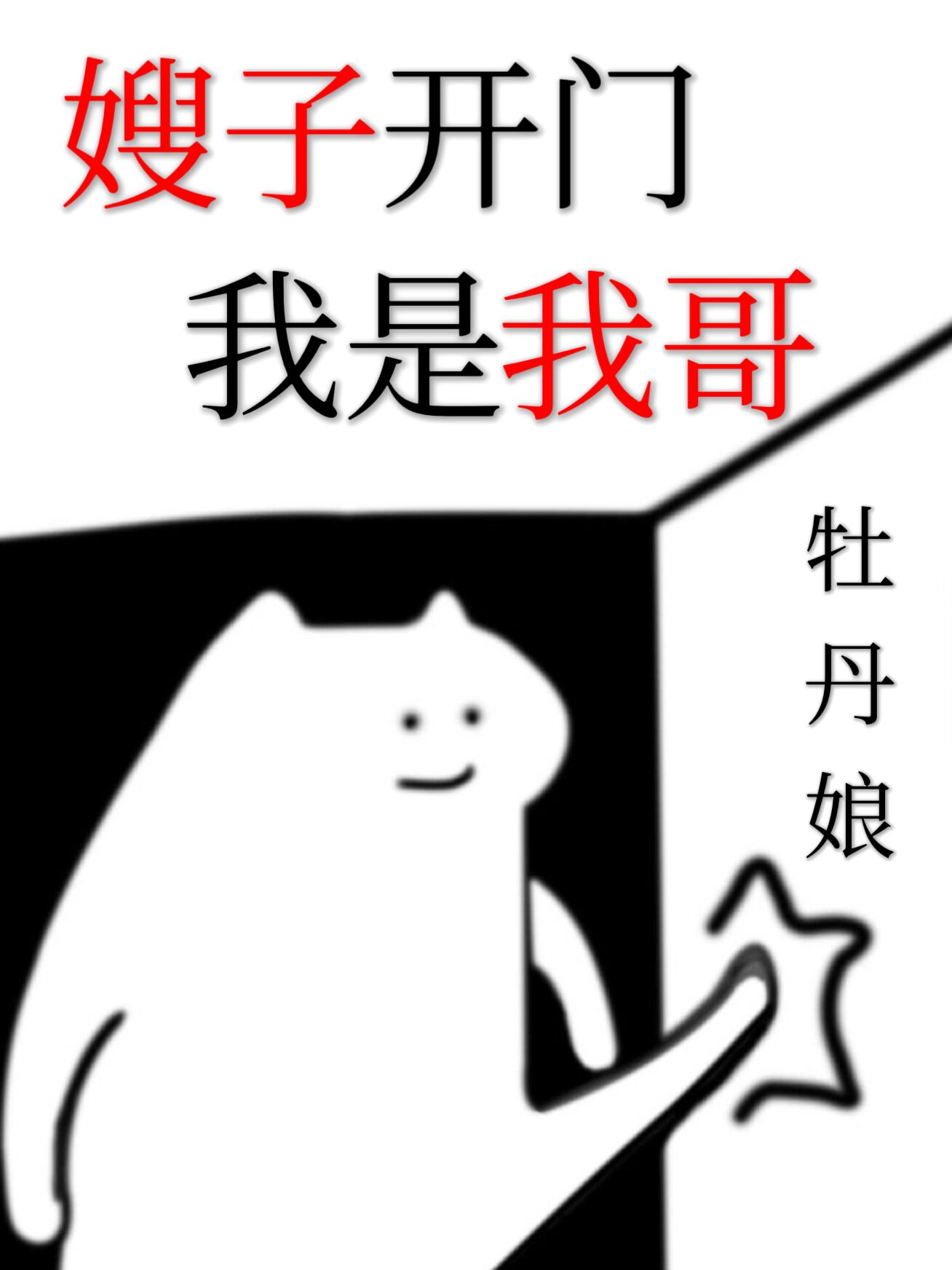 半夜嫂子为我开门