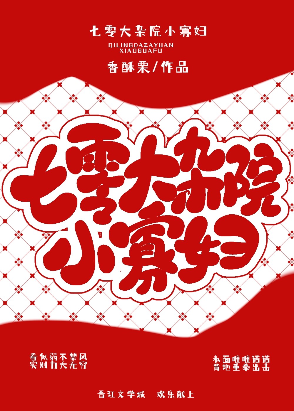 七零大杂院小寡妇陈青