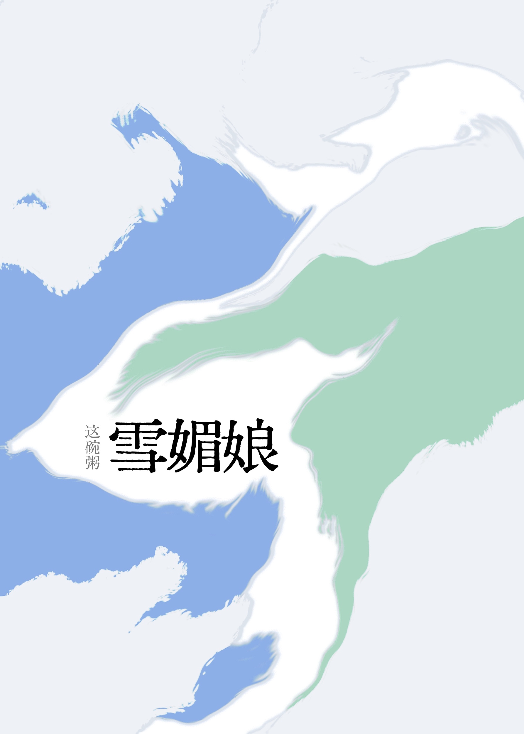 雪媚娘冷藏还是冷冻