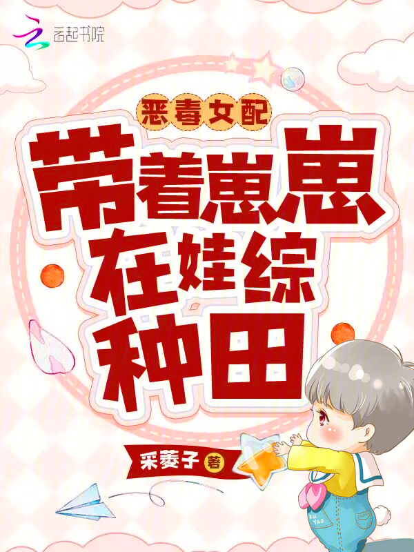 恶毒女配带着崽崽在娃综种田全本