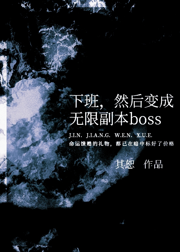 然后变成无限副本boss封鸢什么掉
