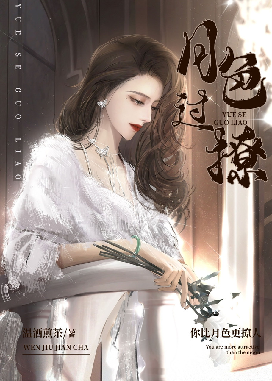 月色过撩gl笔趣阁