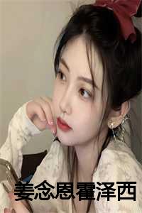 姜念恩霍泽西