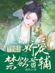 带崽逃荒!千亿物资娇宠禁欲首辅宋棠顾启