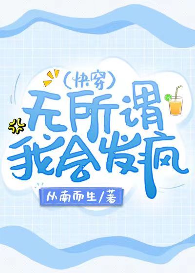 我会发疯(快穿)百度