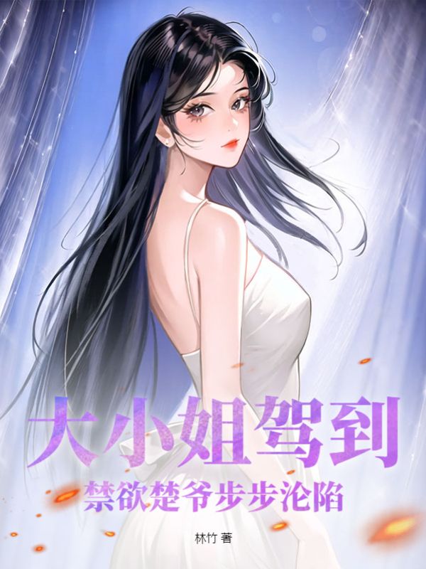 大小姐驾到免费读全文