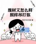 废材又怎么样?照样吊打你!同人文
