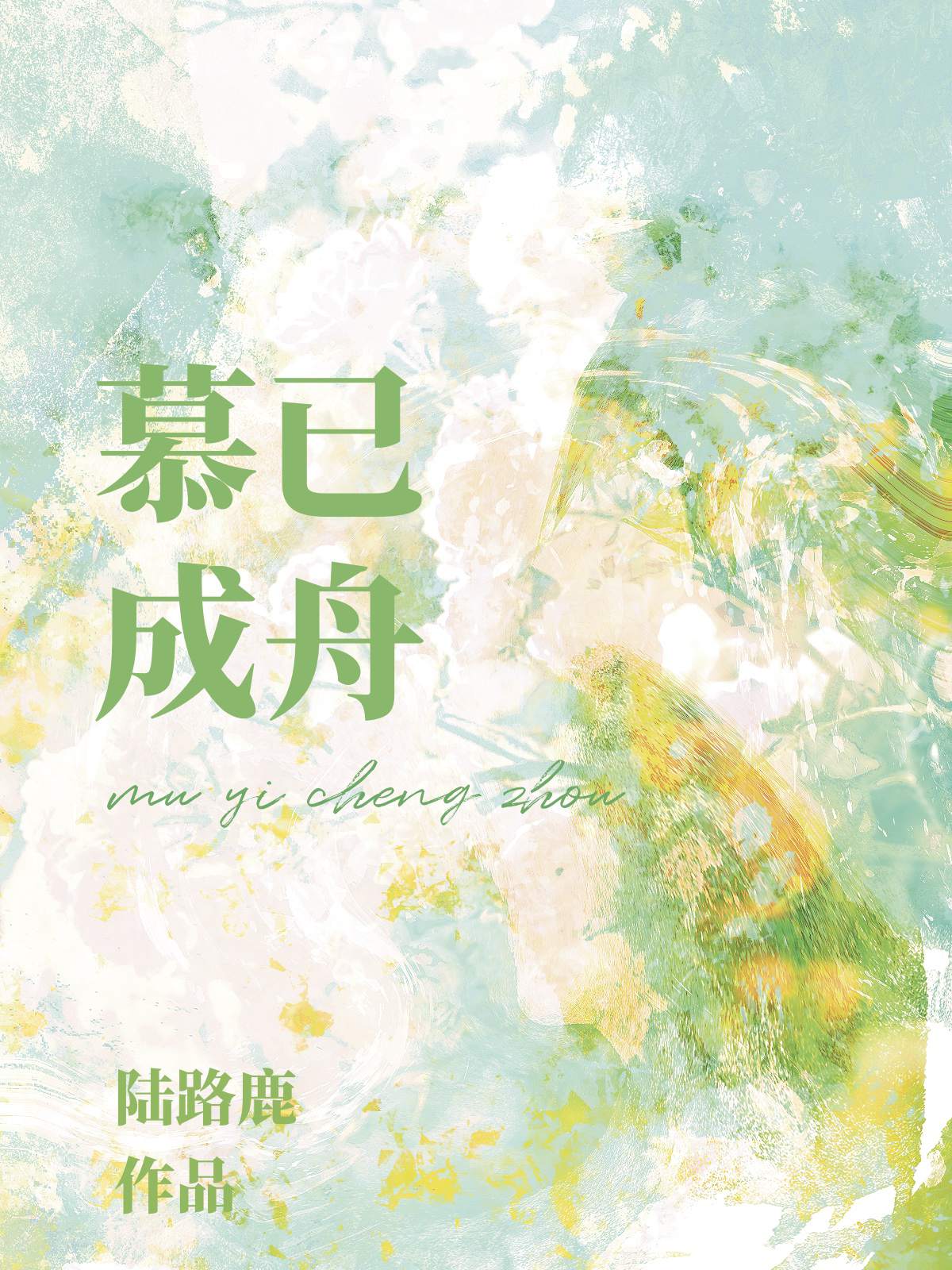 慕已成舟番外笔趣阁
