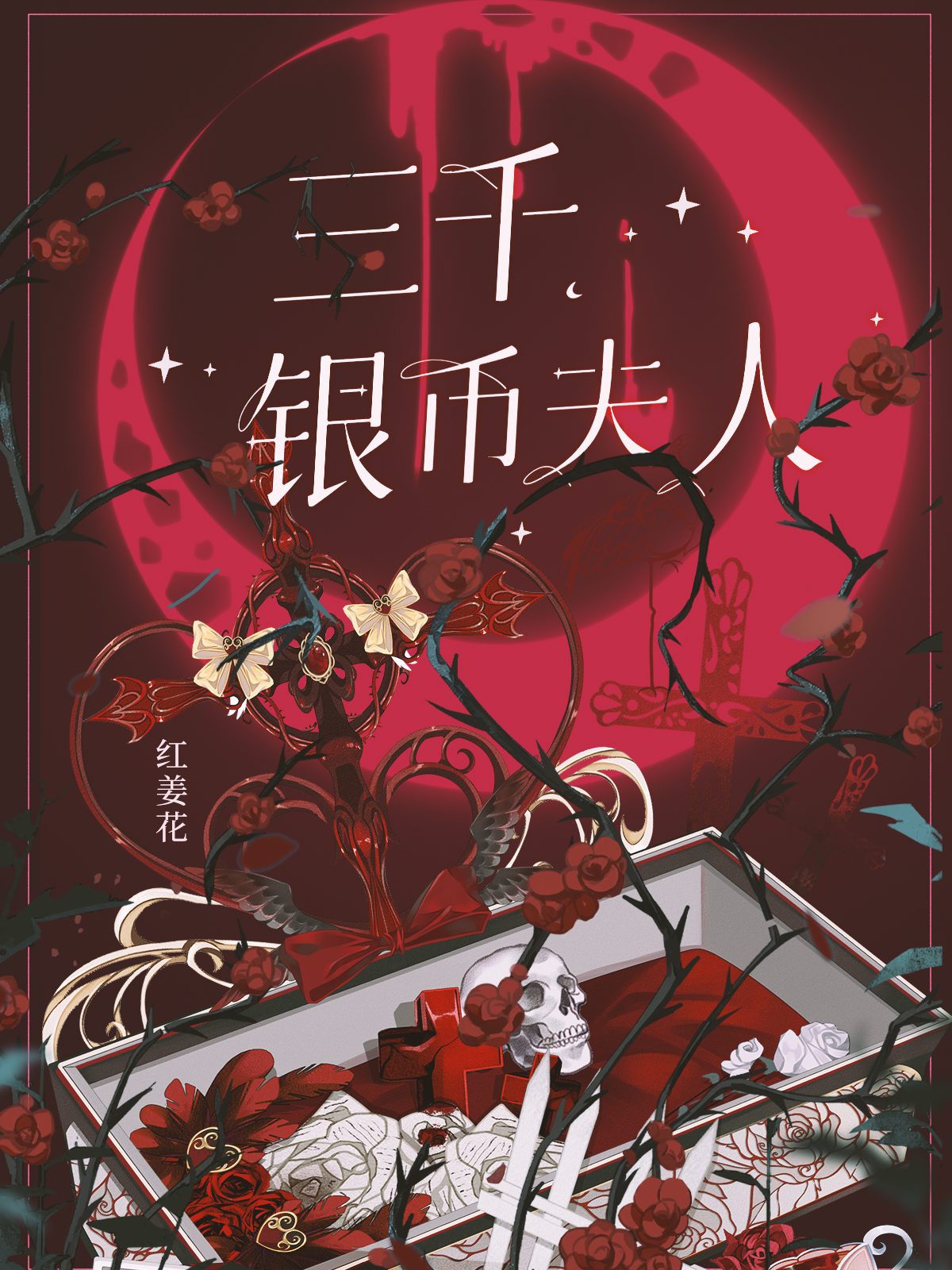 三千银币夫人红姜花讲的什么