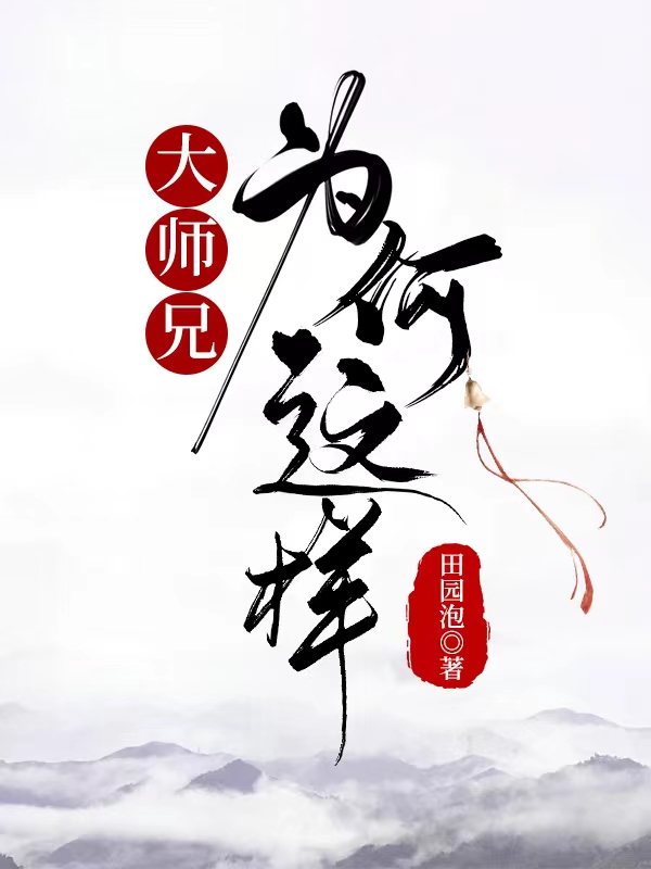 大师兄为何这样田园泡番外