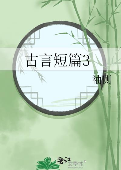 古言短篇3/锦杀作者袖侧