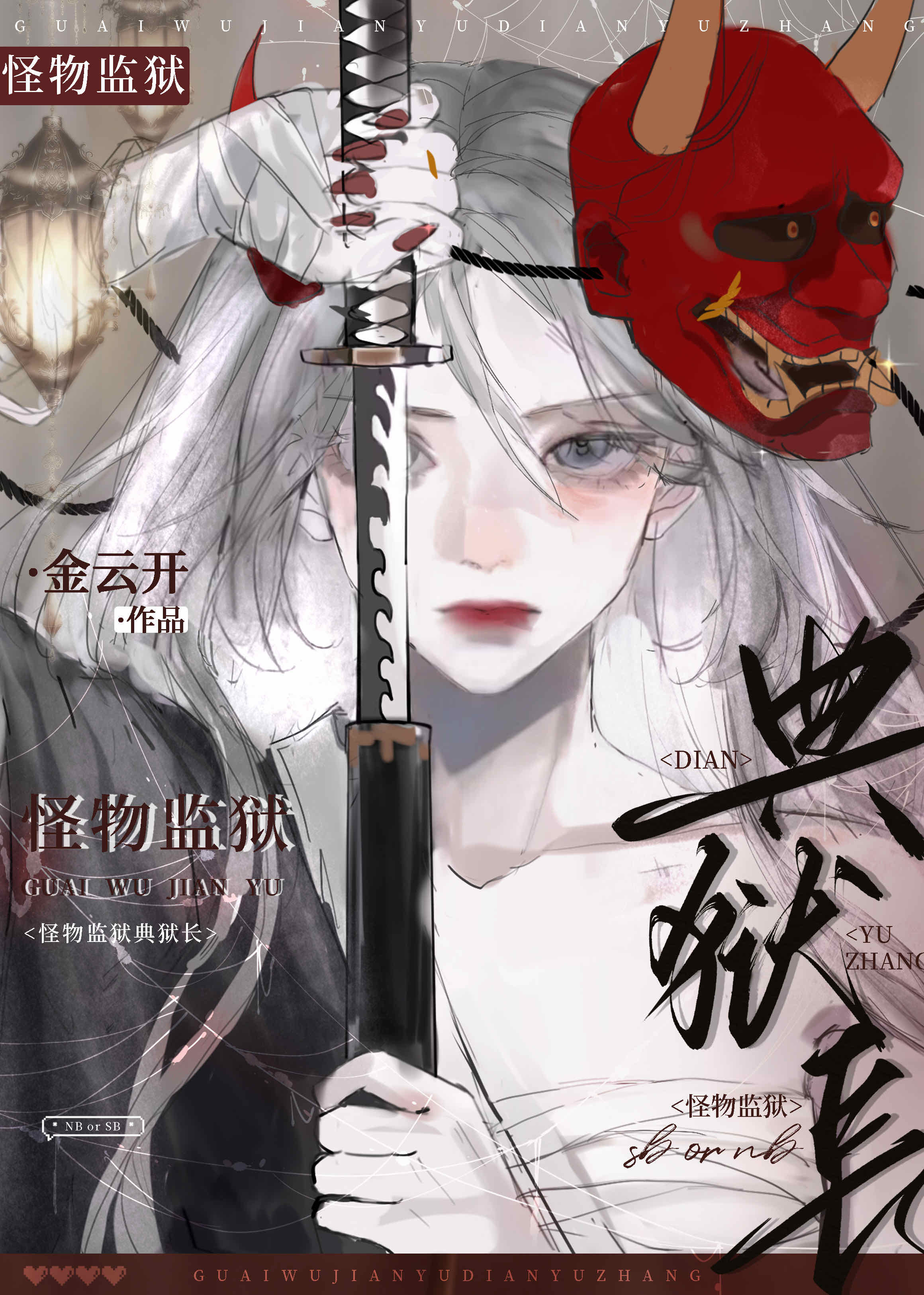 怪物监狱典狱长第29集什么时候出