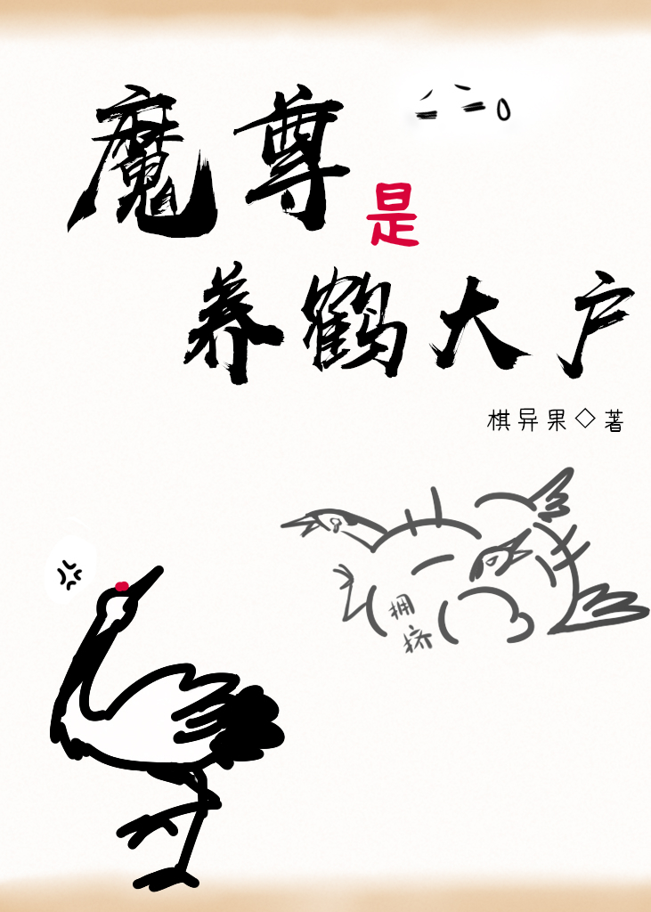 魔尊是养鹤大户在线阅读