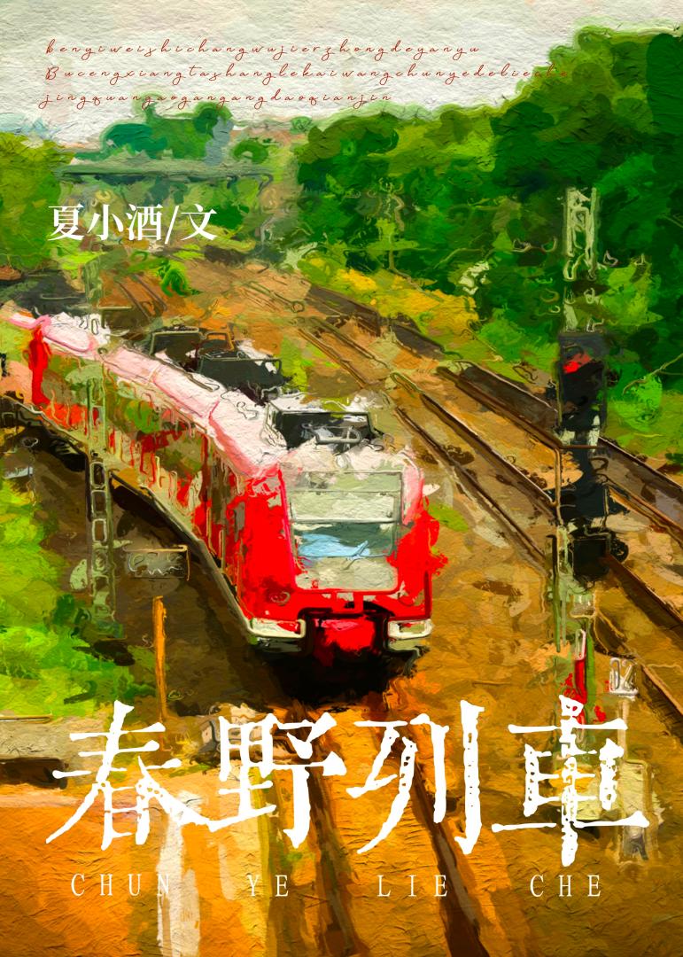 春野列车全文免费阅读