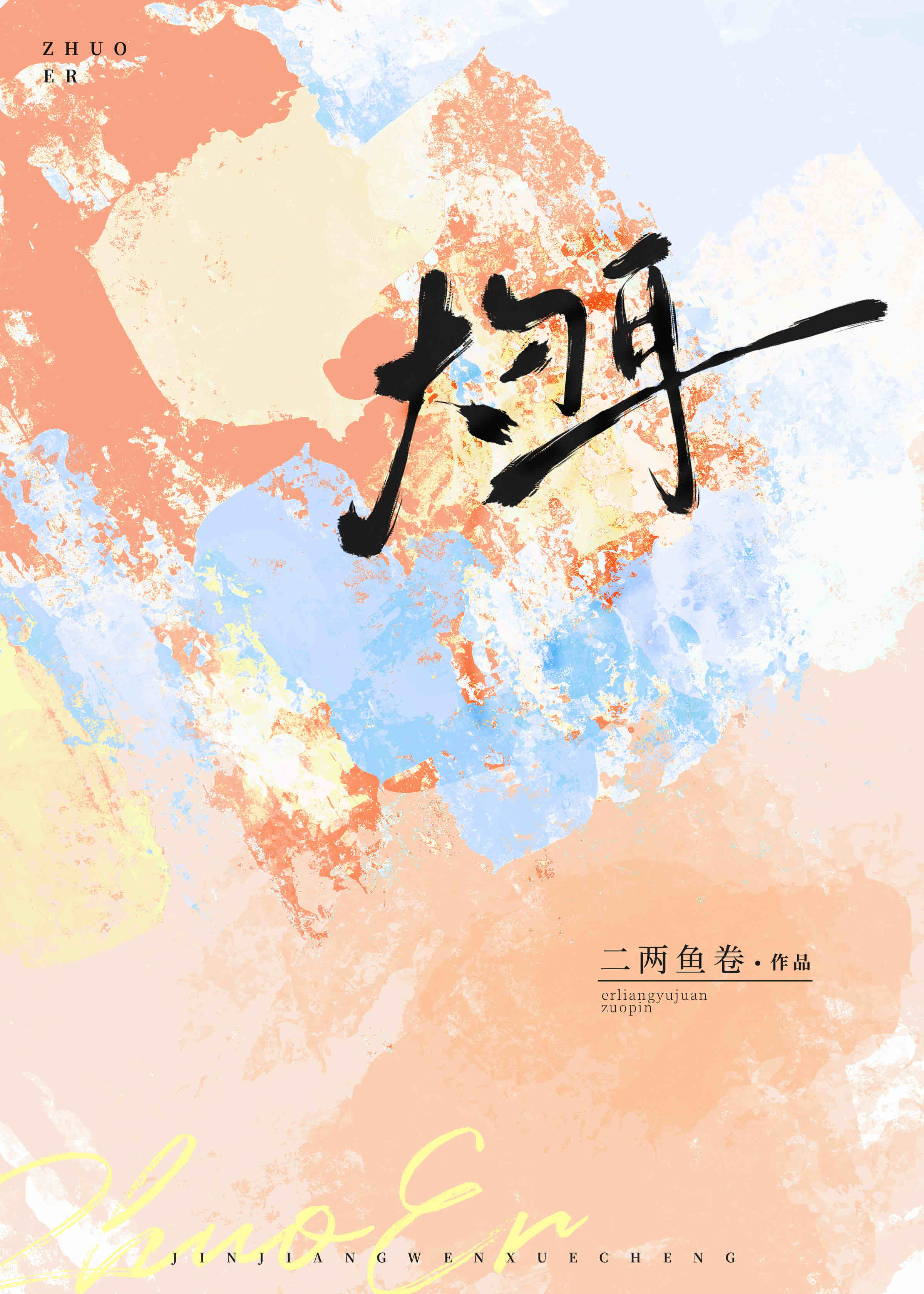 灼耳二两鱼全文免费阅读