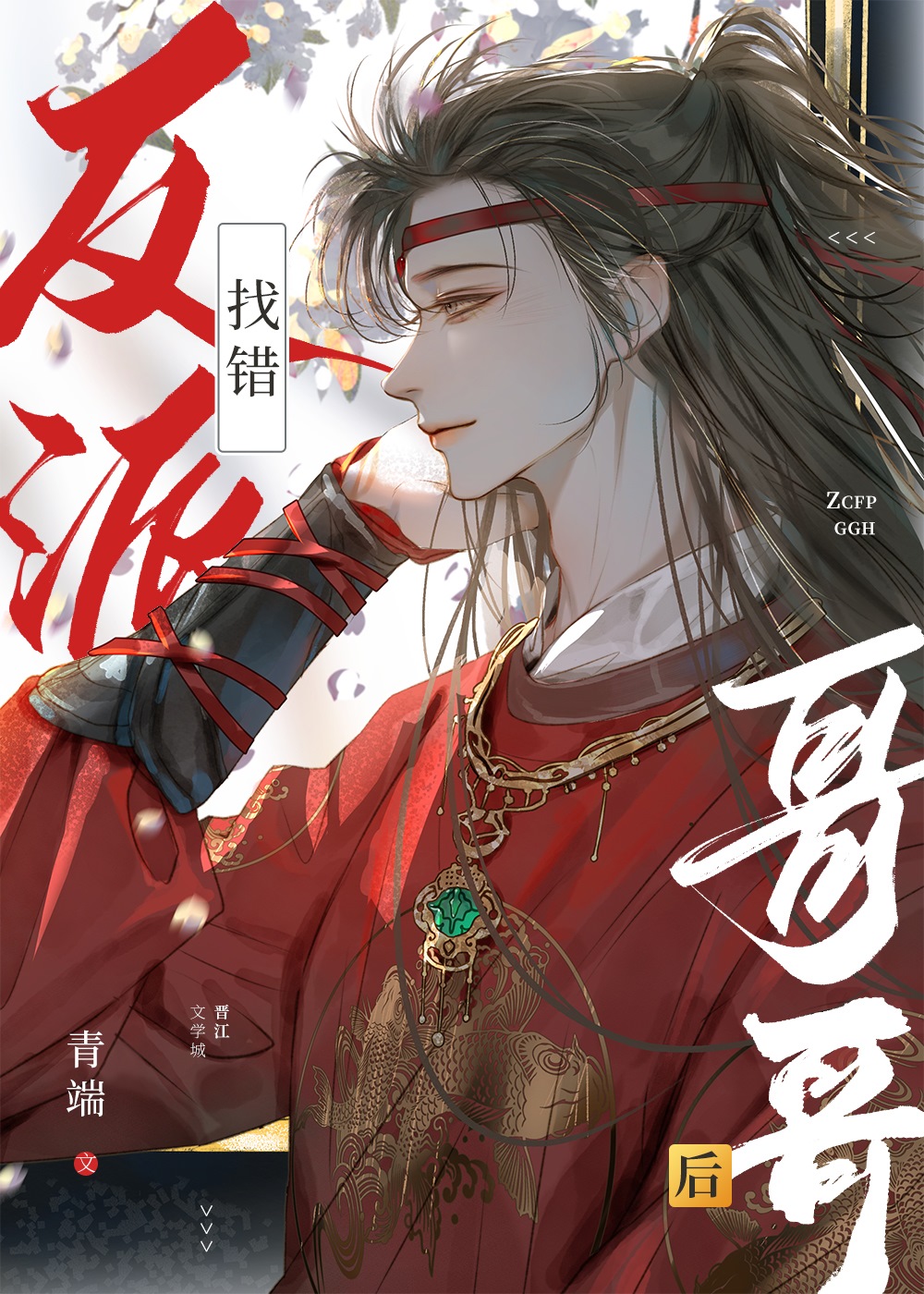 找错反派哥哥后青端晋江