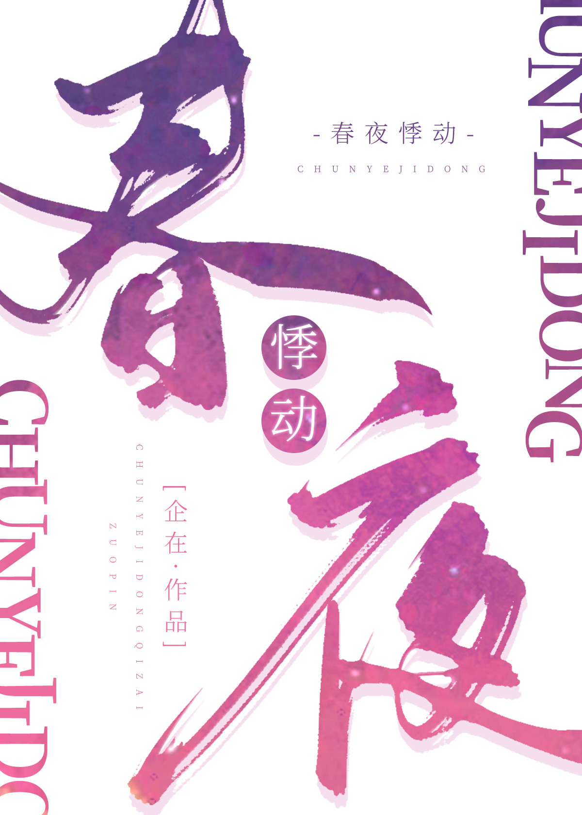 春夜悸动笔趣阁免费阅读