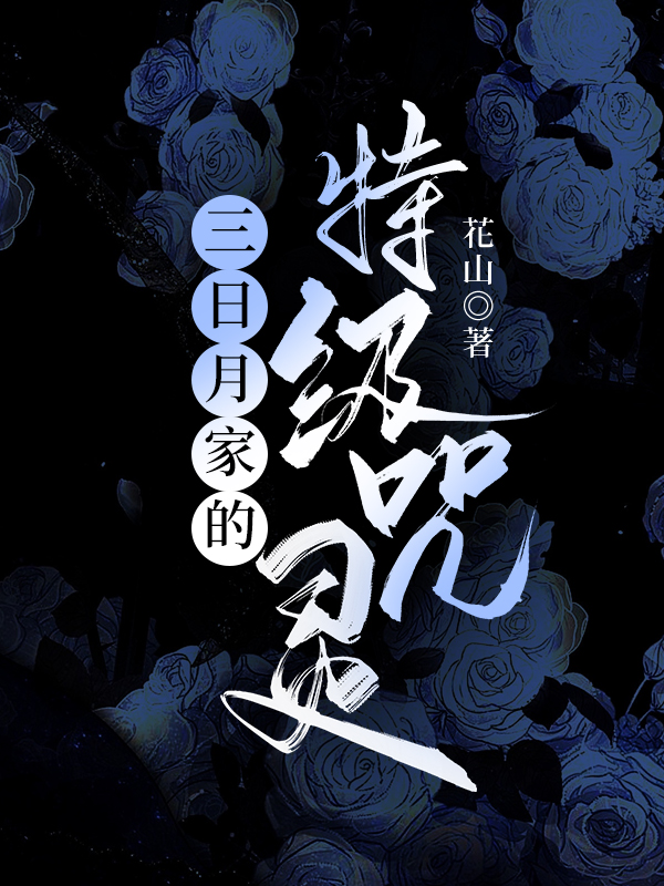 三日月家的特级咒灵72
