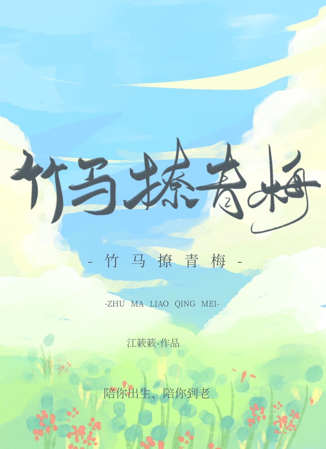 咬一口超甜小青梅 by苏筱喵喵