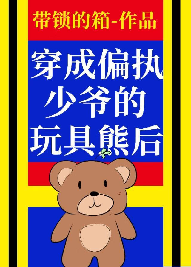 穿为偏执少爷的玩具熊后by带锁的箱