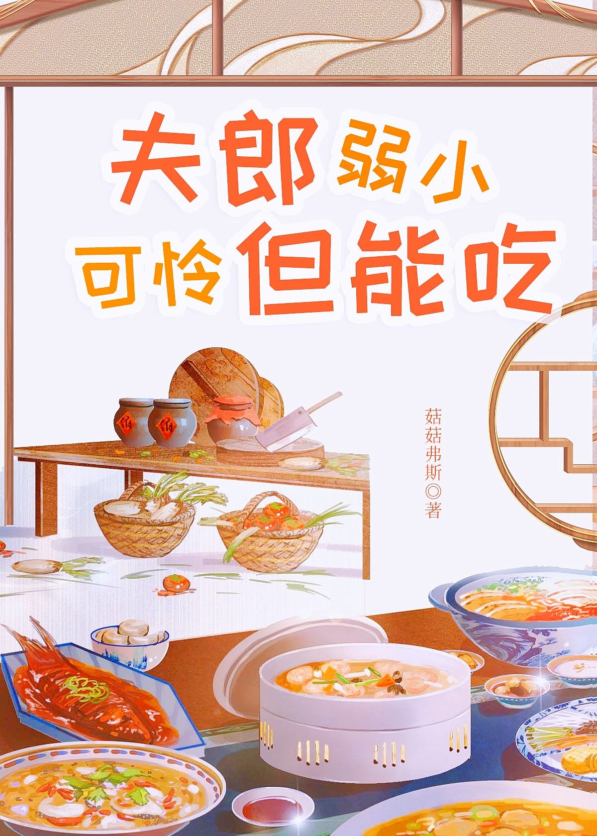 夫郎弱小可怜但能吃晋江