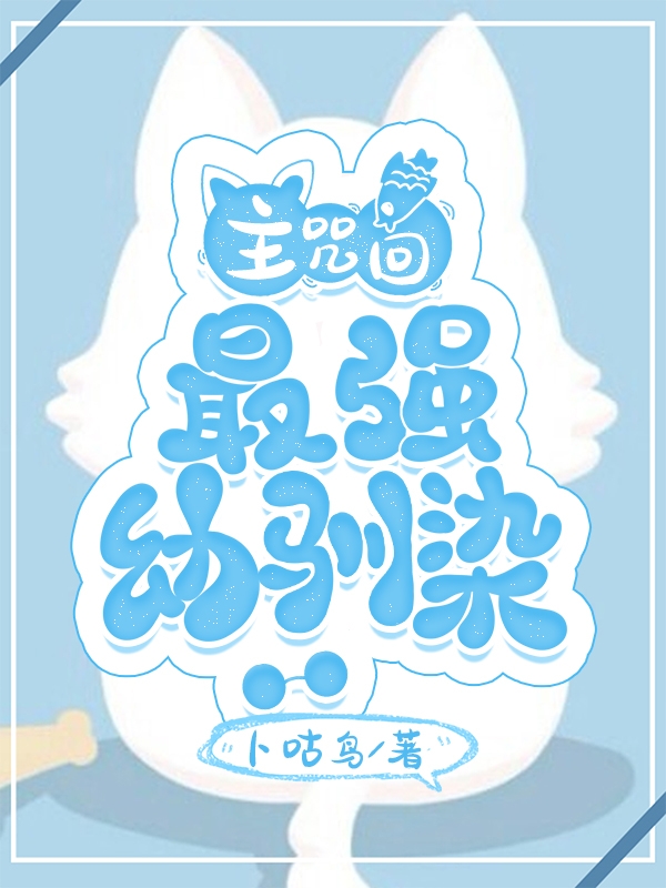 最强幼驯染免费阅读