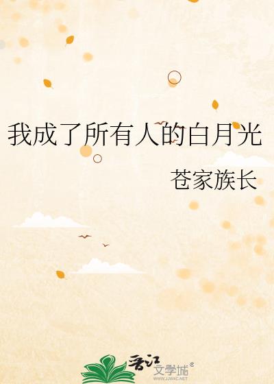 我成了所有人的白月光31