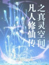 凡人修仙传之真灵空间免费阅读