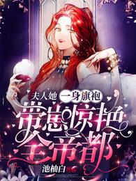 带崽惊艳全帝都精校版