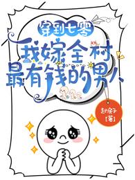 我嫁全村最有钱的男人在线看