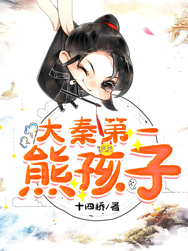 大秦第一熊孩子TXT
