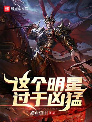 这个明星过于凶猛 无错