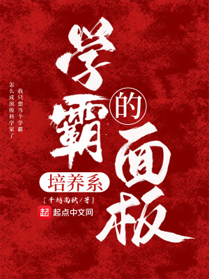 学霸的培养系面板徐均