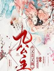 九公主又美又飒黑袍男子是谁