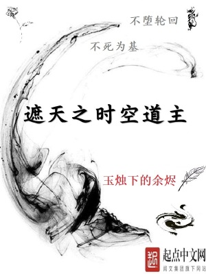 遮天穿梭时空
