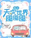 五重天灾从疯狂囤千亿物资开始