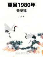 重回1980年去享福免费观看