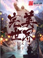 完美世界免费完整观看