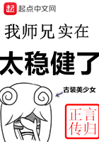 我师兄实在太稳健了 结局