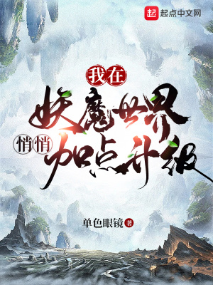 我在妖魔世界悄悄加点升级百度百科