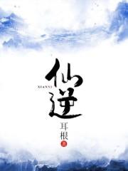 仙逆听书全集完整版有声