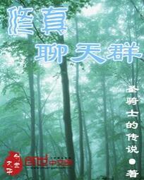 修真聊天群漫画免费