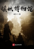 镇妖博物馆笔趣阁
