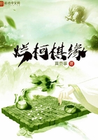 烂柯棋缘完结了吗