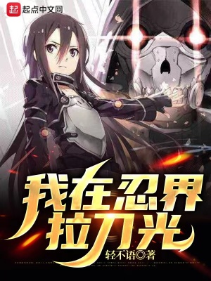 我在忍界拉刀光TXT