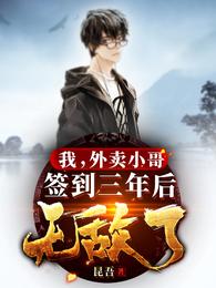 签到三年后无敌了短剧
