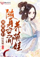 锦鲤弃妇随身空间养萌娃免费